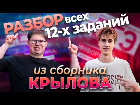 Видео: РАЗБОР ВСЕХ 12 ЗАДАНИЙ ИЗ СБОРНИКА С. С. Крылова ЕГЭ ПО ИНФОРМАТИКЕ