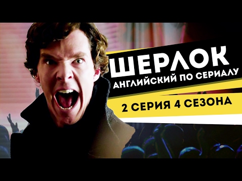 Видео: НОВЫЙ ШЕРЛОК. 2017. Английский по 2 серии 4 сезона.