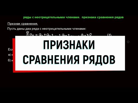 Видео: 3. Числовой ряд. Признак сравнения рядов. Предельный признак сравнения рядов.