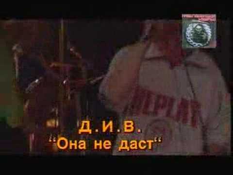 Видео: ДИВ - Она не даст