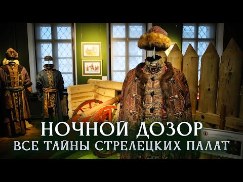Видео: Ночной дозор: все тайны Стрелецких палат