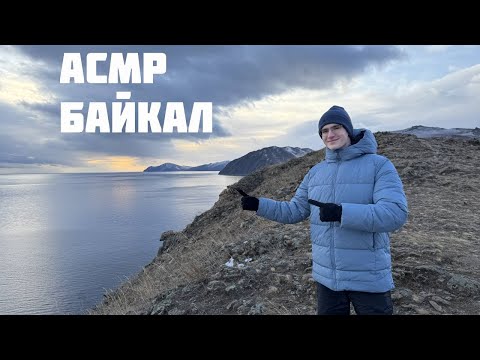 Видео: АСМР С БАЙКАЛА / ASMR ЗВУКИ ОЗЕРА И ЛЬДА