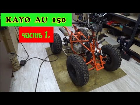 Видео: KAYO AU 150. Подготока к сезону 2025. Часть 1.