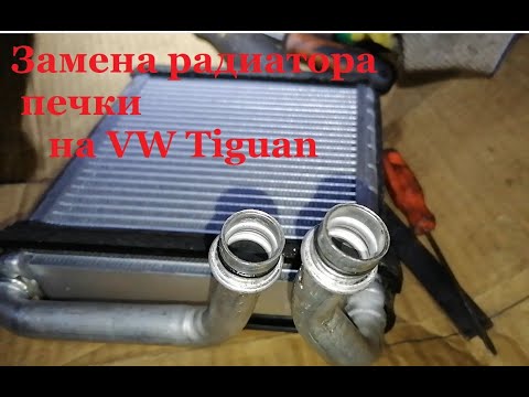 Видео: Замена радиатора печки на Тигуан. Replacing the heater radiator on a Tiguan.