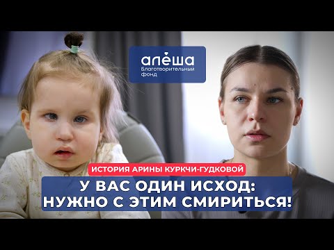 Видео: ЭМБРИОНАЛЬНАЯ ОПУХОЛЬ | История Арины Куркчи-Гудковой