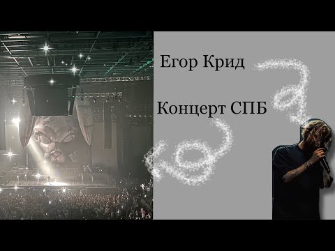 Видео: Концерт Егора Крида 🎵| + 1 мечта сбылась💭 | CПБ 2024