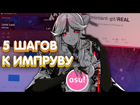 Видео: 5 ДЕЙСТВИЙ ДЛЯ КОМФОРТНОЙ ИГРЫ В OSU!