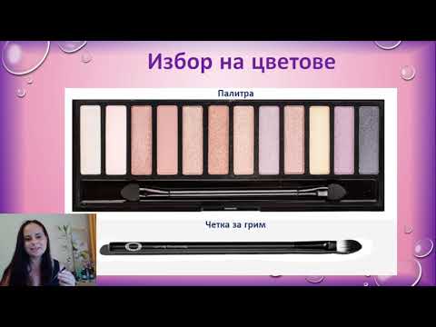 Видео: 🔔 АБОНИРАЙ СЕ: Гримиране на очи с палитра и поставяне на спирала за мигли