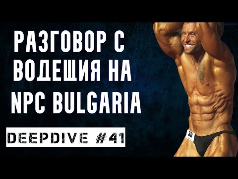 Видео: Разговор с Водещия на NPC BULGARIA | DeepDive #41 | Ангел Данчев