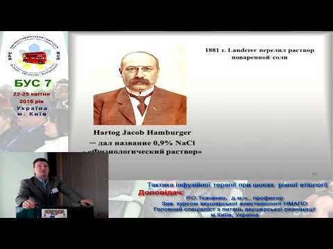 Видео: Тактика инфузионной терапии при шоках разной этиологии  Р А Ткаченко