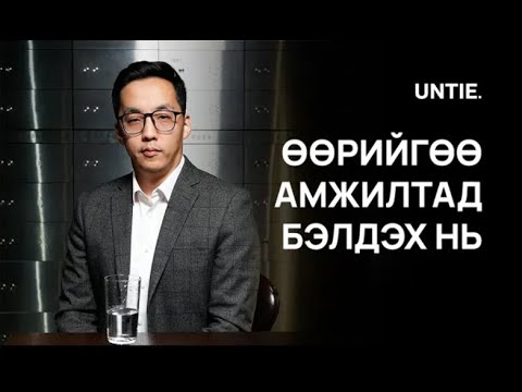 Видео: Untie Episode #18 - Өөрийгөө амжилтад бэлдэх нь