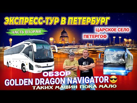 Видео: Экспресс-тур в Петербург. Часть вторая. Обзор нового GOLDEN DRAGON NAVIGATOR😎