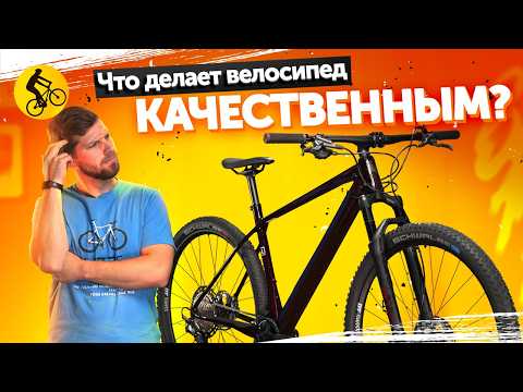 Видео: КАЧЕСТВЕННЫЙ ВЕЛОСИПЕД. Что это такое и существует ли он?