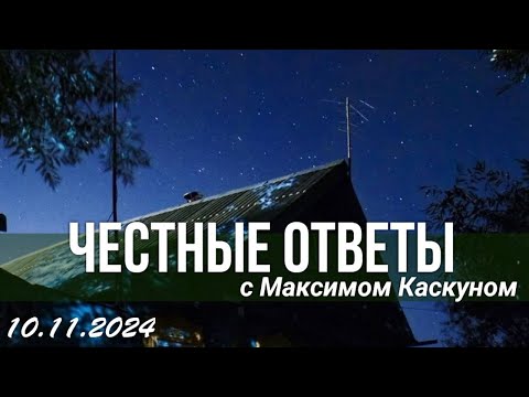 Видео: Честные ответы выпуск от 10 ноября 2024 #МаксимКаскун