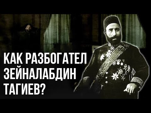 Видео: Азербайджанский Миллионер Зейналабдин Тагиев: Легенды и Настоящая История Жизни