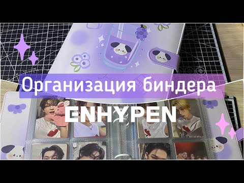 Видео: Организация биндера ENHYPEN ⭐️ Binder organisation #enhypen #kpop #music #organization