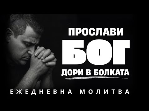 Видео: Исус казва: Всичко е наред — Дори когато боли | Молитва