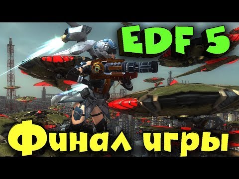 Видео: EDF 5 - Финал игры. Прохождение, битва с космитами и выживание