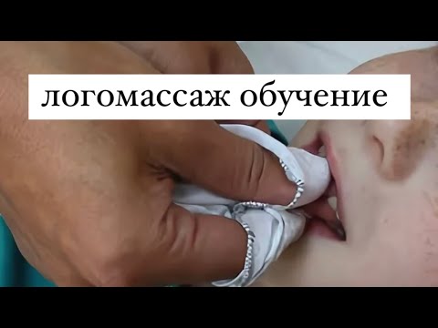 Видео: Техники логомассажа для родителей