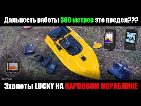 Видео: Сравнение дальности работы эхолотов Lucky на карповом кораблике