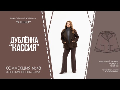 Видео: Дубленка "КАССИЯ". Журнал ″Я шью″ №48
