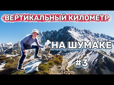 Видео: Радиалки на Шумаке Покорение пика Трёх Капитанов Мраморные водопады в узком каньоне Часть 3/5