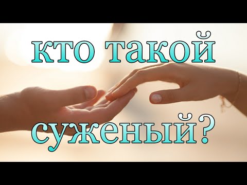 Видео: Является ли Близнецовое Пламя вашим суженым/суженой?