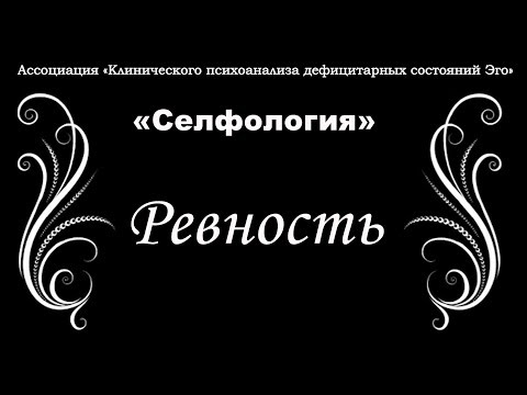 Видео: "Селфология". Ревность. 4 часть