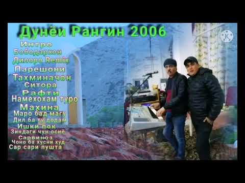 Видео: Дунёи Рангин альбом 2006