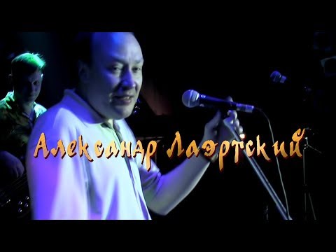 Видео: Александр Лаэртский ♛ (Full Live 2010 г.)