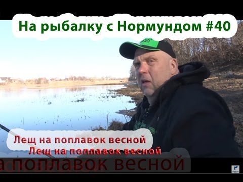 Видео: Лещ на поплавок весной : На рыбалку с Нормундом #40