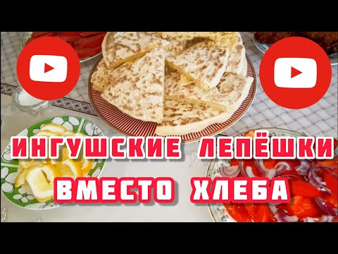 Видео: ИНГУШСКИЕ ЛЕПЁШКИ ВМЕСТО ХЛЕБА / ОТПРАВИЛА ПОДПИСЧИЦЕ ЗАКАЗ / СНОВА ГОСТИ