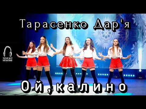 Видео: Тарасенко Дар'я - Ой, калино