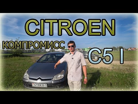 Видео: Ситроен С5 / CITROEN C5 КОМПРОМИСС D-КЛАССА