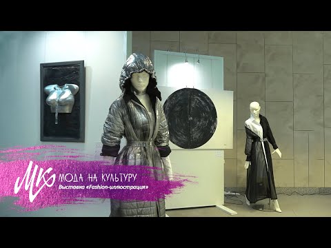 Видео: Выставка «Fashion-иллюстрация» || Как взаимосвязаны между собой модная идея и фэшн-иллюстрации?