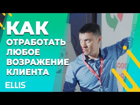 Видео: Как отработать любое возражение клиента?!