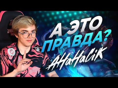 Видео: А ЭТО ПРАВДА? | UOL AHaHaCiK | Лига Легенд x LCL