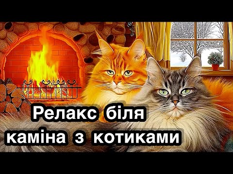 Видео: “Камін, котики та ніжна музика – затишок і релакс для душі” | Calming Music for Relaxation & Sleep”.