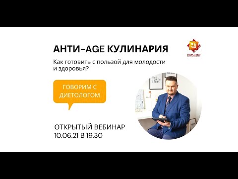 Видео: Anti-Age кулинария