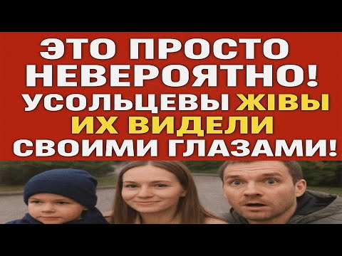 Видео: СЕНСАЦИЯ! УСОЛЬЦЕВЫ ОБЪЯВИЛИСЬ — ОЧЕВИДЦЫ РАССКАЗАЛИ ВСЁ!