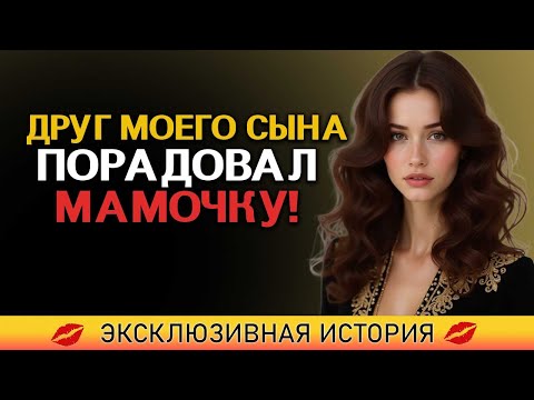 Видео: Мать моего лучшего друга спросила меня: Ты находишь меня привлекательной?