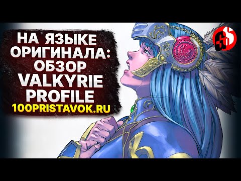 Видео: На языке оригинала: мини-ретро обзор Valkyrie Profile