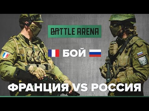 Видео: Россия VS Франция. Страйкбол-шутер BattleArena / GoPro fpv fps бой игры оружие