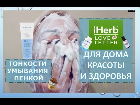 Видео: ☆Для ДОМА☆ЗДОРОВЬЯ✦КРАСОТЫ👌IHERB и LOVELETTER♡Правила умывания пенкой от MISSHA | over50
