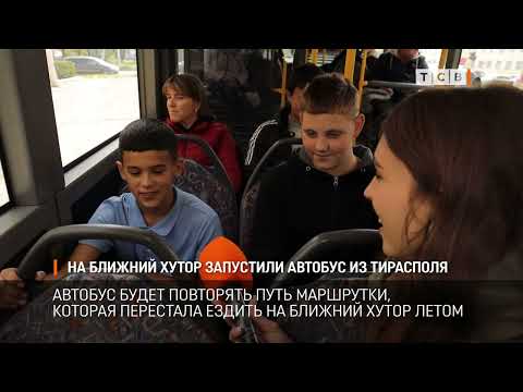 Видео: На Ближний Хутор запустили автобус из Тирасполя