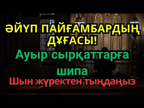 Видео: Әйүп пайғамбардың дұғасы Ауыр сырқаттарға шипа Шын жүректен тыңдаңыз
