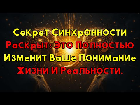 Видео: Синхронность: Это Не Случайность! Вселенная Дает Вам Знаки, Чтобы Изменить Судьбу