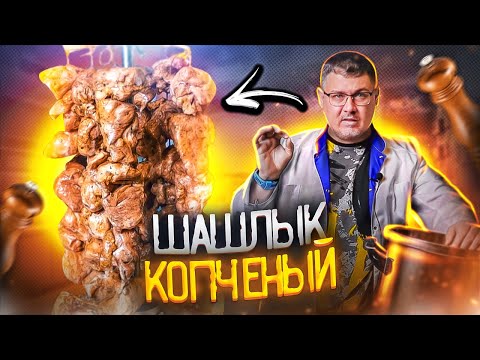 Видео: Шашлык копченый. Коптильня Hanhi 4 ДОМАШНЯЯ. Горячее копчение.