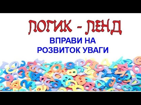 Видео: ЛОГИК - ЛЕНД!!!! (Вправи на розвиток уваги).