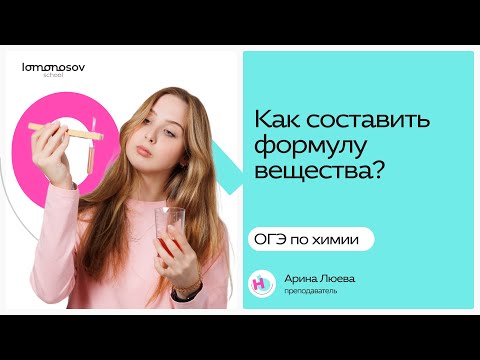 Видео: Как составить формулу вещества | ОГЭ 2025 химия